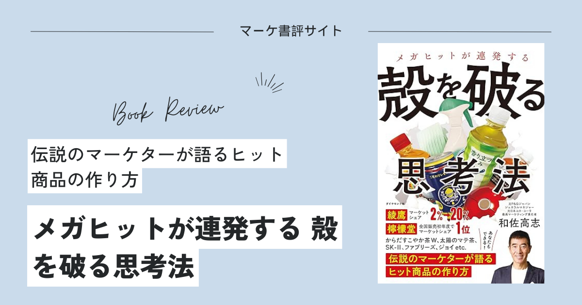 要約『メガヒットが連発する 殻を破る思考法』伝説のマーケターが語る 