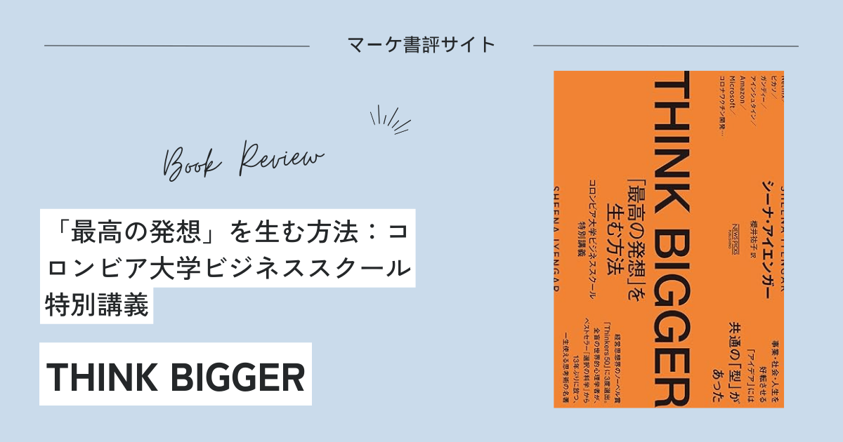 要約『THINK BIGGER』「最高の発想」を生む方法：コロンビア大学 